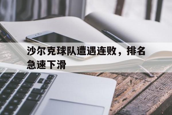 沙尔克球队遭遇连败，排名急速下滑