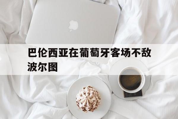 巴伦西亚在葡萄牙客场不敌波尔图