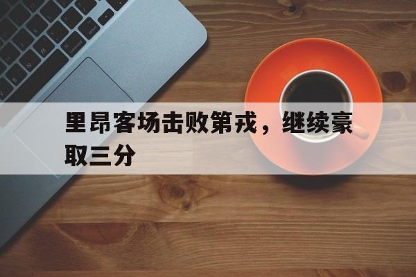 包含里昂客场击败第戎，继续豪取三分的词条