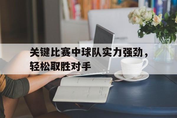关键比赛中球队实力强劲，轻松取胜对手