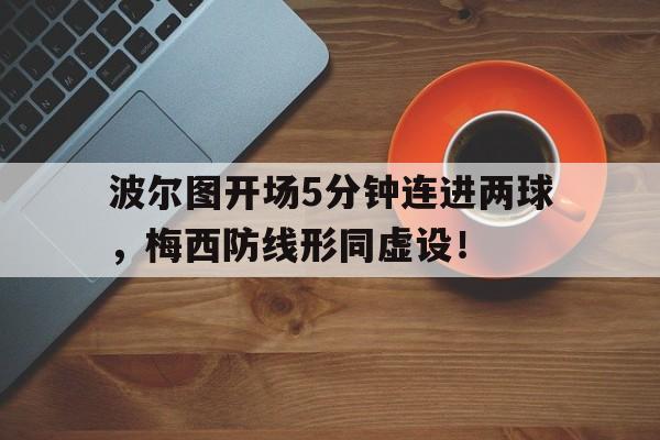 波尔图开场5分钟连进两球，梅西防线形同虚设！